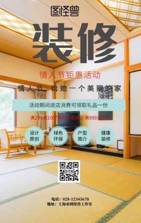 装修公司情人节海报