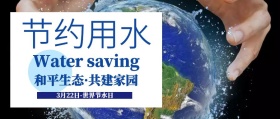 世界节水日宣传公众号封面