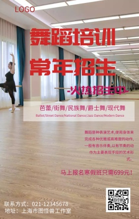 舞蹈培训班招生海报