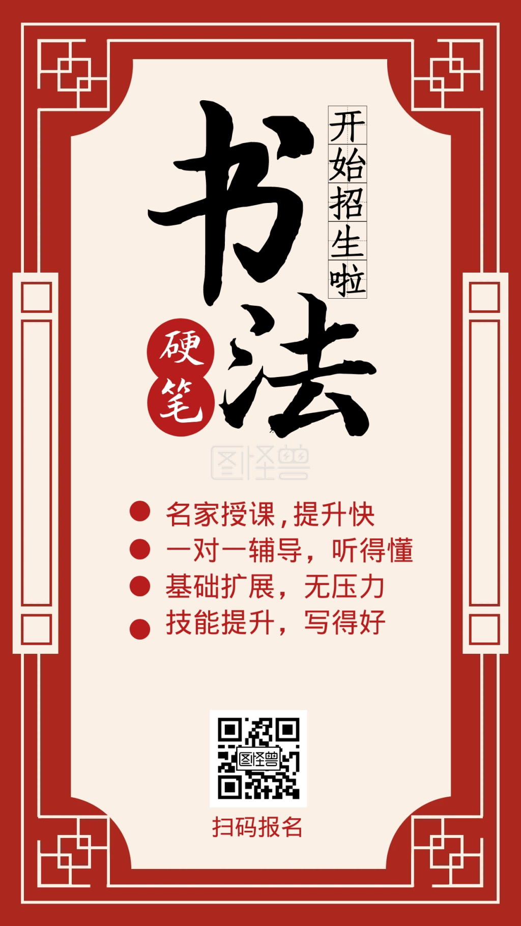书法培训硬笔红色卡通手机海报