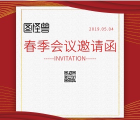红色春会议邀请函