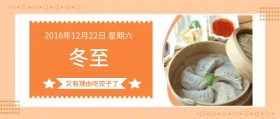 24节气冬至吃饺子温暖美食公众号封面大图