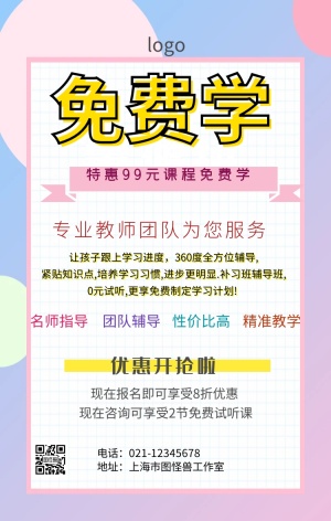 99元课程免费学海报