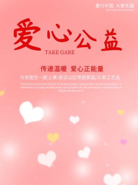 爱心公益活动捐款海报