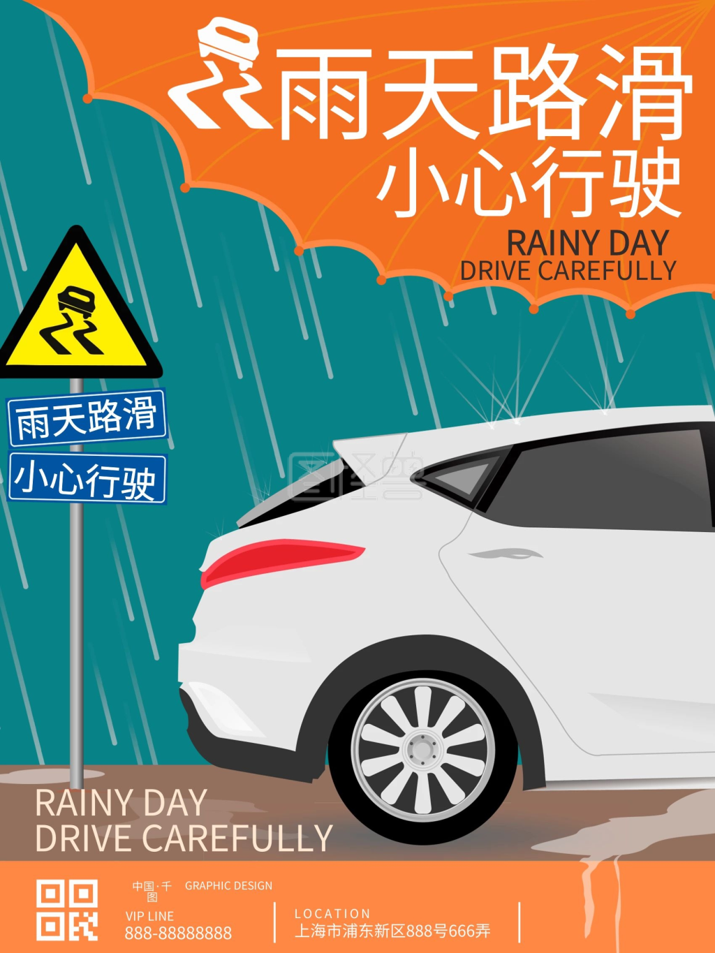 原创雨天路滑公益宣传海报