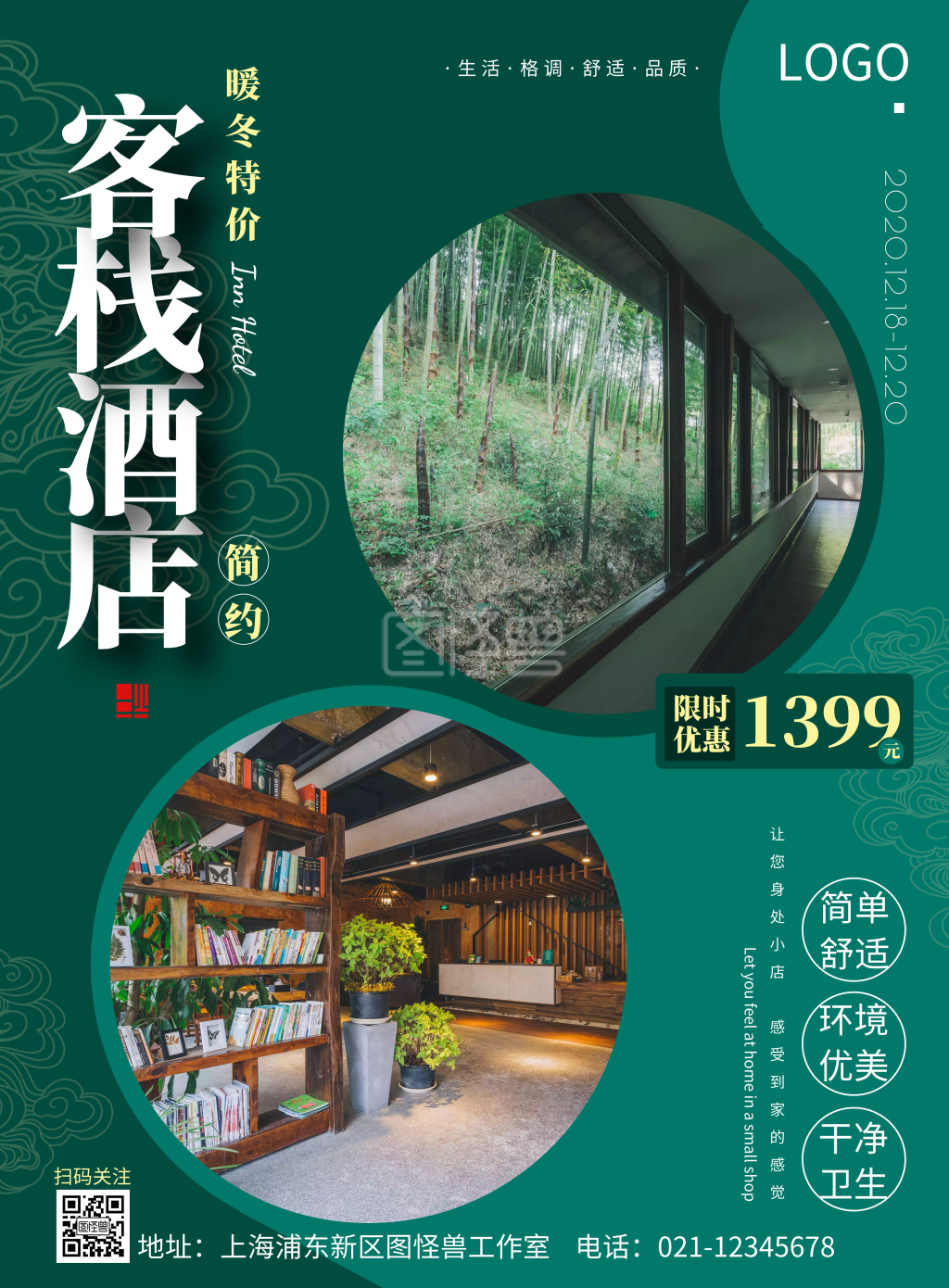 客栈酒店特价促销竖版海报