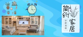 简约家居banner