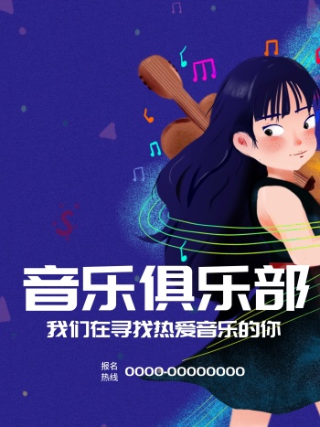 音乐俱乐部社团招新海报