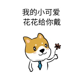 我的小可爱花花给你戴表情包
