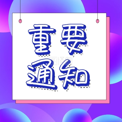 重要通知 放假通知公众号封面小图