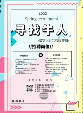 建筑设计公司海报招聘MBE卡通印刷海报