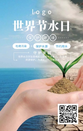 蓝色清新世界节水日公益宣传海报