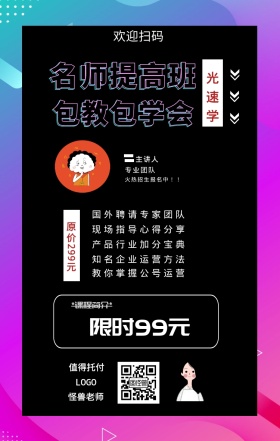 光速学 主讲人  怪兽老师 欢迎扫码 专业团队 值得托付 名师提高班 包教包学会 限时99元 原价299元 *课程简介* 国外聘请专家团队 现场指导心得分享 产品行业加分宝典 知名企业运营方法 教你掌握公号运营 火热招生报名中！！ 课程营销手机海报