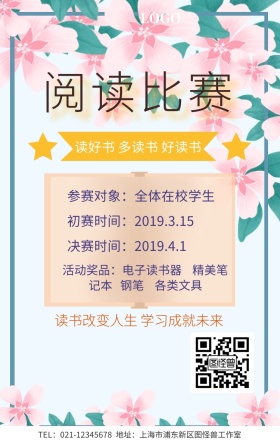 阅读比赛海报手机海报
