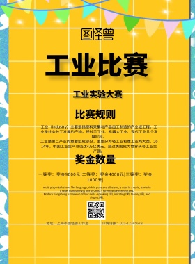 简约风格工业比赛宣传海报