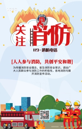消防安全宣传画手机营销海报