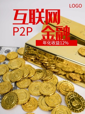 p2p互联网金融投资理财海报设计互联网高大上海报