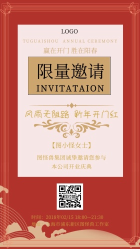 开业庆典开门红活动邀请函