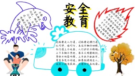 安全教育手抄报