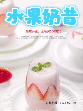 夏日美味水果奶昔饮品开业优惠促销海报高清