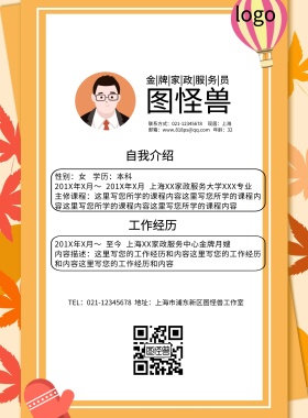 家政个人简介简约创意印刷海报