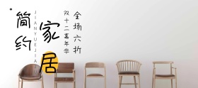 双十二简约时尚家居促销海报banner