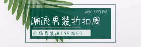 潮流男装折扣淘宝banner