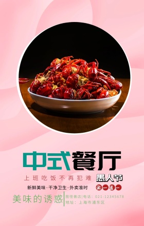 愚人节乡村田园风中餐厅特色手机海报
