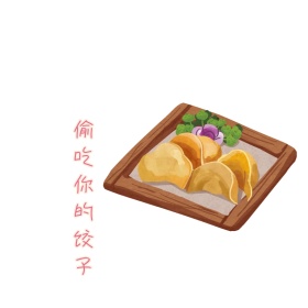 偷吃饺子冬至表情包