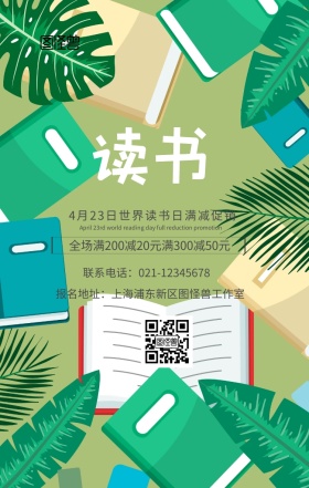 4月23日世界读书日满减促销手机海报
