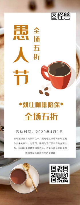 愚人节北欧风咖啡厅促销易拉宝