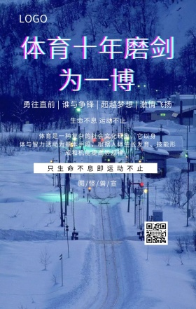 体育十年磨剑为一博手机海报