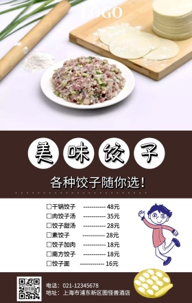 饺子菜单纸简约店铺选菜手机海报