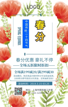 春分促销手机海报