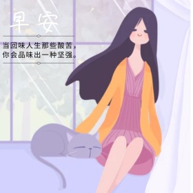 早安正能量语录公众号配图