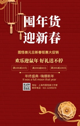 迎新春屯年货手机营销海报