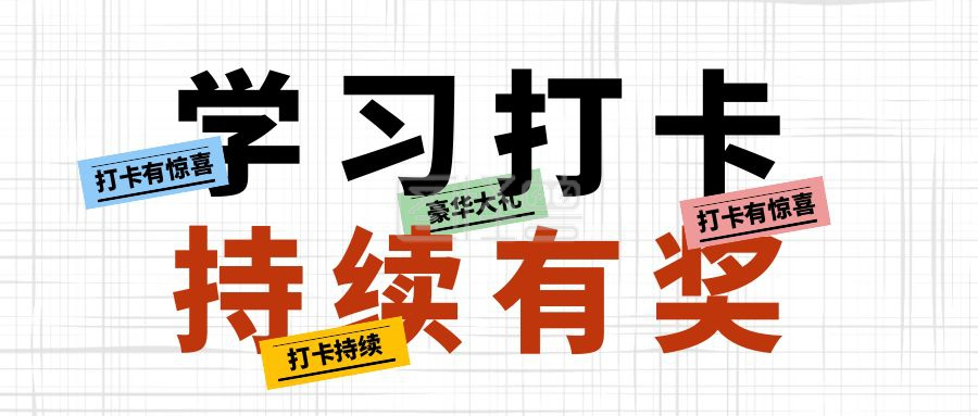 每日学习打卡黑白可爱创意封面首图