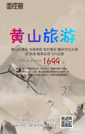 黄山旅游手机海报