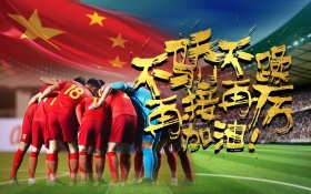 不骄不躁再接再厉国足加油海报