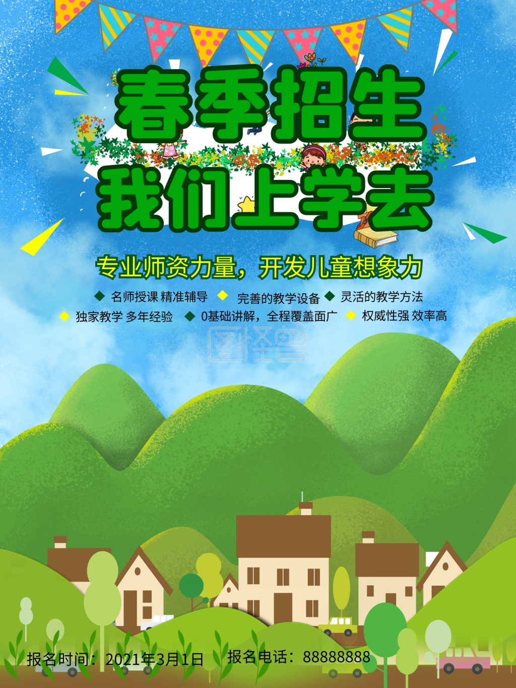 春季招生海报幼儿园