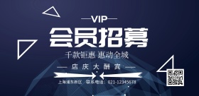 2019会员招募横版海报