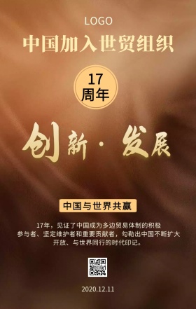 中国加入世贸组织17周年创新发展宣传海报