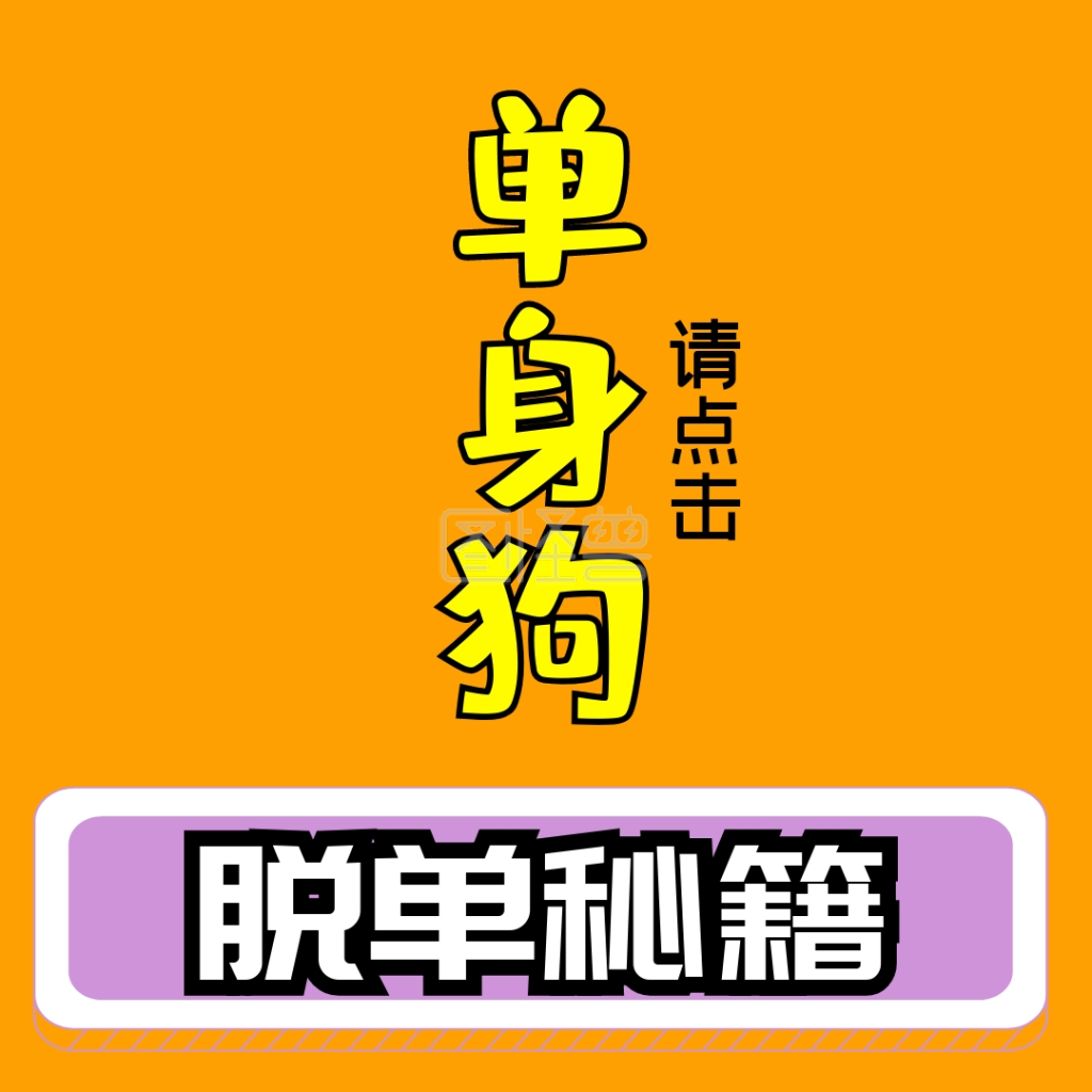 卡通单身狗黄色脱单秘籍