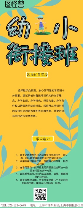  幼小衔接宣传营销长图 