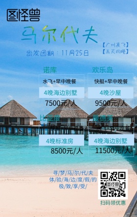马尔代夫旅游旅行手机营销海报