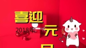 喜迎元旦