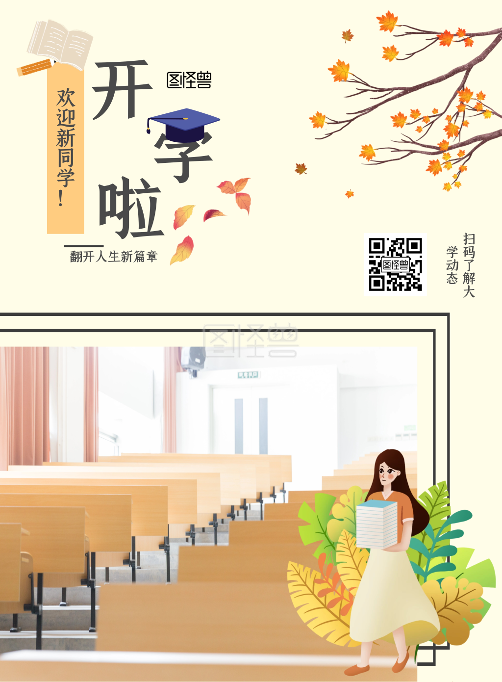 大学开学迎新淡黄色简约迎接新生宣传海报