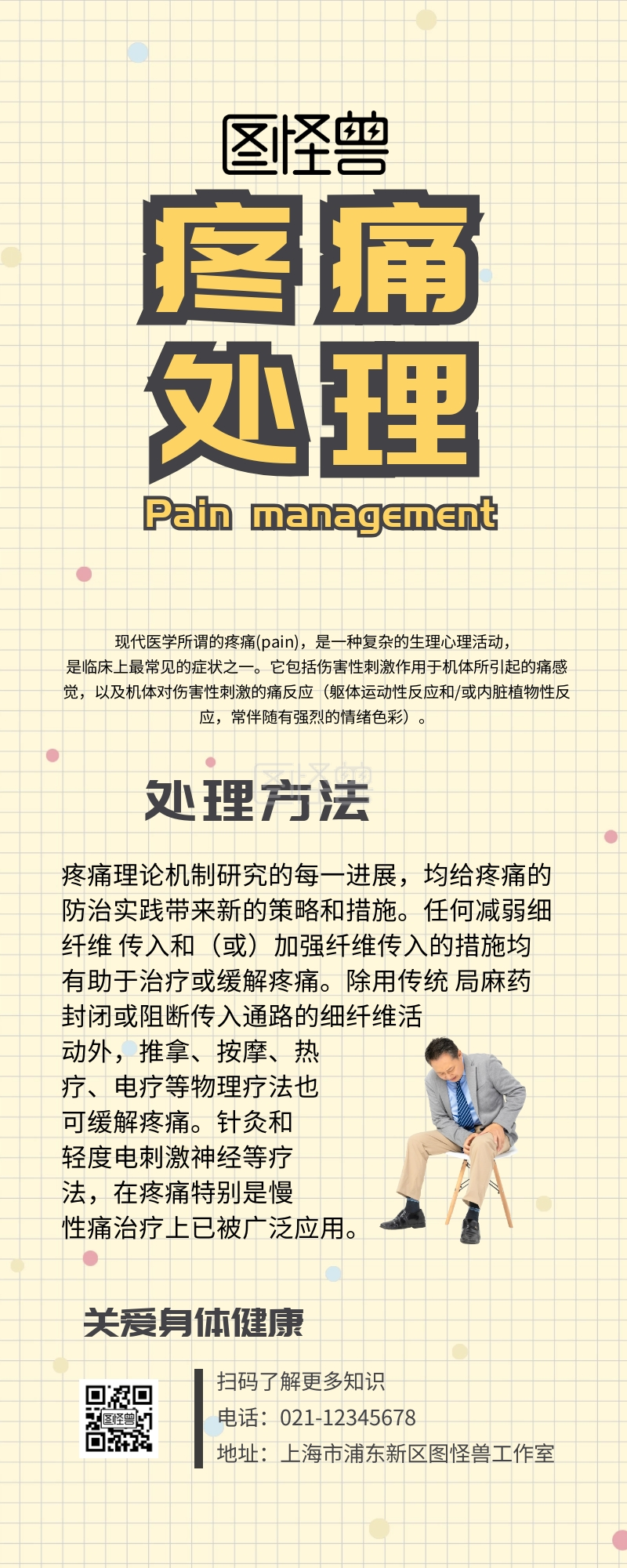 疼痛处理海报健康宣传长图简约