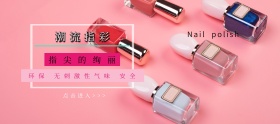 出游季简约简约粉红色指甲油淘宝banner