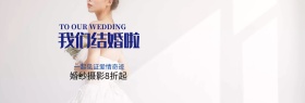 蓝色小清新婚纱摄影我们结婚啦电商海报banner婚博会